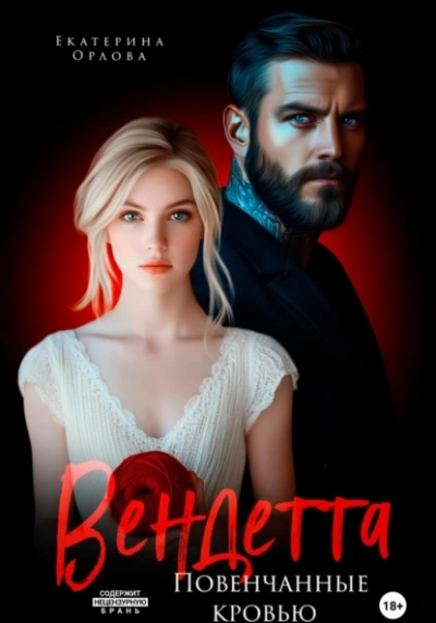 Вендетта. Повенчанные кровью - Екатерина Орлова - современные аудиокниги попаданцы мр3 слушать на лучшем сайте booksaudio-online.com