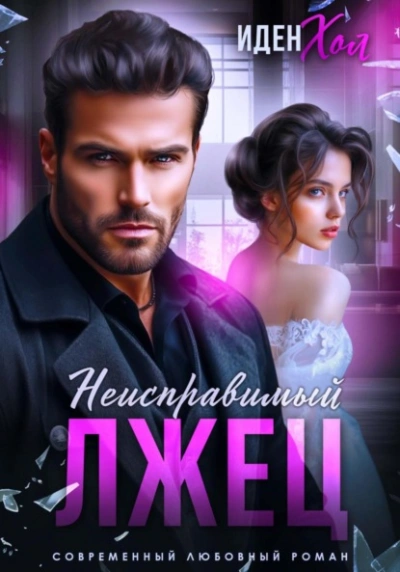 Неисправимый лжец - Иден Хол - современные аудиокниги попаданцы мр3 слушать на лучшем сайте booksaudio-online.com
