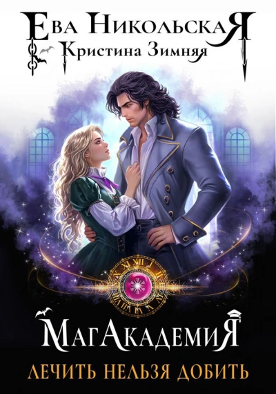 Лечить нельзя добить - Ева Никольская, Кристина Зимняя - современные аудиокниги попаданцы мр3 слушать на лучшем сайте booksaudio-online.com