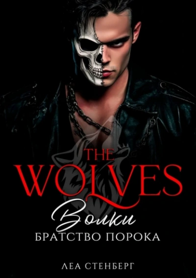Братство порока - Леа Стенберг - современные аудиокниги попаданцы мр3 слушать на лучшем сайте booksaudio-online.com