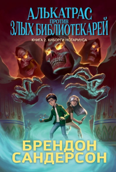 Киборги Нотариуса - Брендон Сандерсон - современные аудиокниги попаданцы мр3 слушать на лучшем сайте booksaudio-online.com