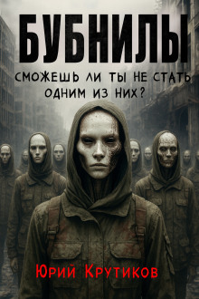 Бубнилы - Юрий Крутиков - современные аудиокниги попаданцы мр3 слушать на лучшем сайте booksaudio-online.com