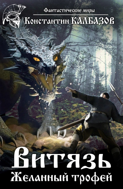 Желанный трофей - Константин Калбазов - современные аудиокниги попаданцы мр3 слушать на лучшем сайте booksaudio-online.com