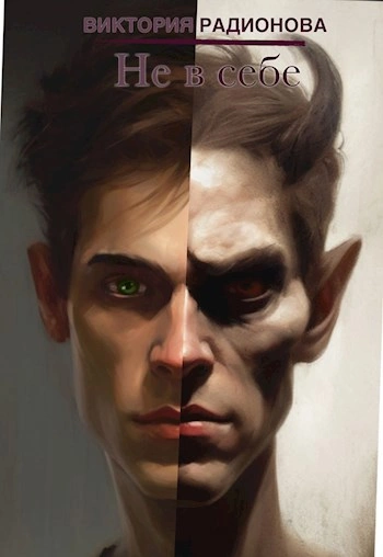 Не в себе - Виктория Радионова - современные аудиокниги попаданцы мр3 слушать на лучшем сайте booksaudio-online.com