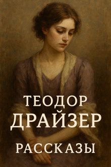 Рассказы - Теодор Драйзер - современные аудиокниги попаданцы мр3 слушать на лучшем сайте booksaudio-online.com