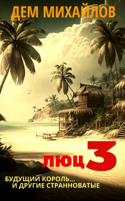 Будущий король и другие странноватые - Дем Михайлов - современные аудиокниги попаданцы мр3 слушать на лучшем сайте booksaudio-online.com