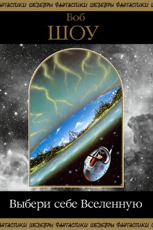 Выбери себе Вселенную - Боб Шоу - современные аудиокниги попаданцы мр3 слушать на лучшем сайте booksaudio-online.com