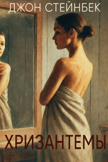 Хризантемы - Джон Стейнбек - современные аудиокниги попаданцы мр3 слушать на лучшем сайте booksaudio-online.com