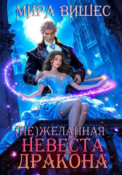 (Не)желанная невеста дракона - Мира Вишес - современные аудиокниги попаданцы мр3 слушать на лучшем сайте booksaudio-online.com