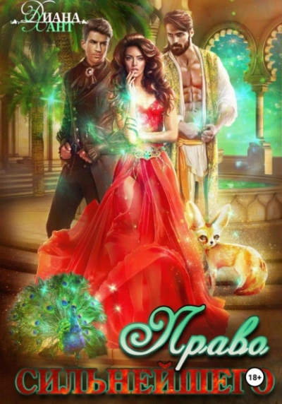 Право первой ночи. Право сильнейшего - Хант Диана - современные аудиокниги попаданцы мр3 слушать на лучшем сайте booksaudio-online.com