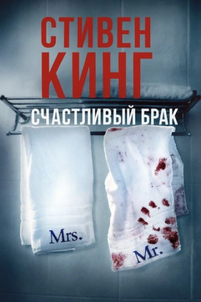 Счастливый брак - Стивен Кинг - современные аудиокниги попаданцы мр3 слушать на лучшем сайте booksaudio-online.com