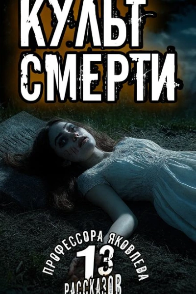 Культ смерти - Алексей Константинов - современные аудиокниги попаданцы мр3 слушать на лучшем сайте booksaudio-online.com
