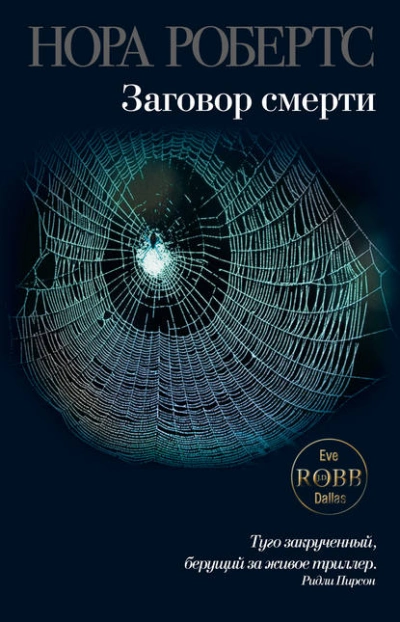 Заговор смерти - Нора Робертс - современные аудиокниги попаданцы мр3 слушать на лучшем сайте booksaudio-online.com