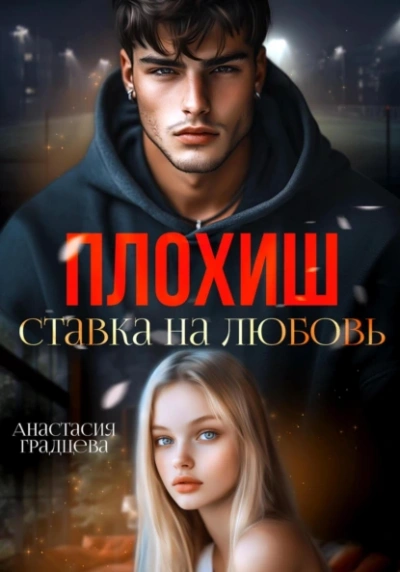 Плохиш. Ставка на любовь - Анастасия Градцева - современные аудиокниги попаданцы мр3 слушать на лучшем сайте booksaudio-online.com