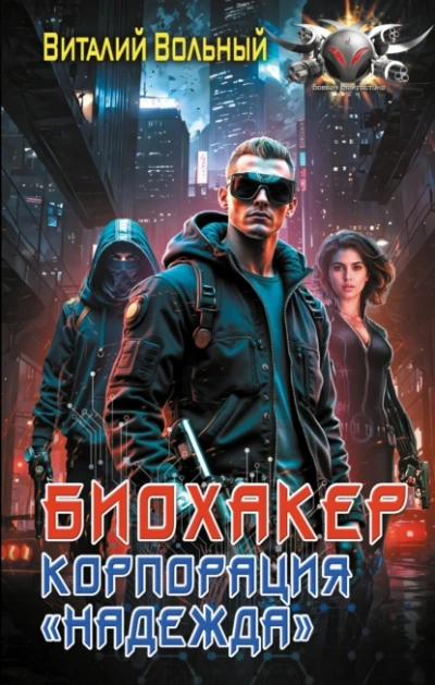 Корпорация «Надежда - Виталий Вольный - современные аудиокниги попаданцы мр3 слушать на лучшем сайте booksaudio-online.com