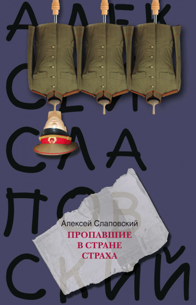 Пропавшие в стране страха - Алексей Слаповский - современные аудиокниги попаданцы мр3 слушать на лучшем сайте booksaudio-online.com