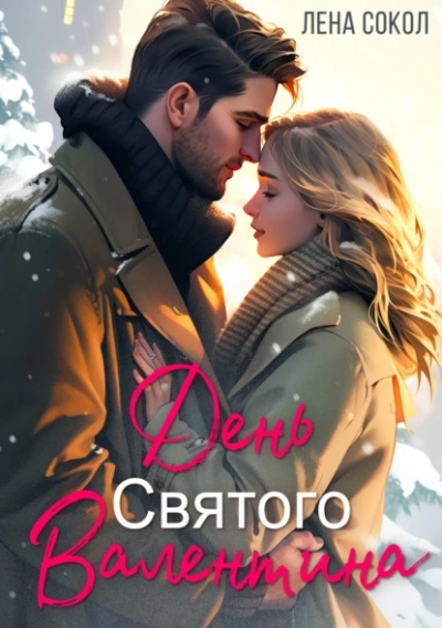 День Святого Валентина - Лена Сокол - современные аудиокниги попаданцы мр3 слушать на лучшем сайте booksaudio-online.com