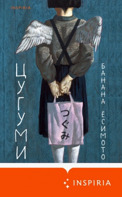 Цугуми - Банана Ёсимото - современные аудиокниги попаданцы мр3 слушать на лучшем сайте booksaudio-online.com