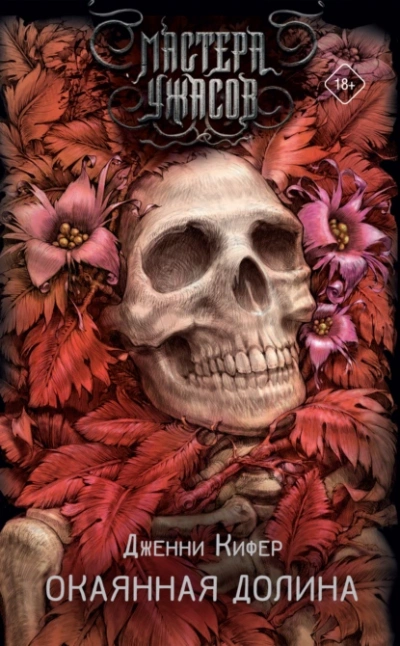 Окаянная долина - Дженни Кифер - современные аудиокниги попаданцы мр3 слушать на лучшем сайте booksaudio-online.com