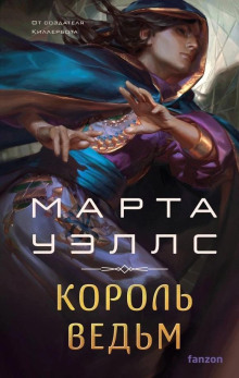 Король ведьм - Марта Уэллс - современные аудиокниги попаданцы мр3 слушать на лучшем сайте booksaudio-online.com