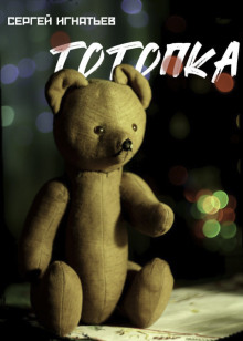 Тотопка - Сергей Игнатьев - современные аудиокниги попаданцы мр3 слушать на лучшем сайте booksaudio-online.com