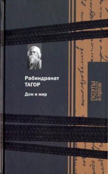 Дом и мир - Рабиндранат Тагор - современные аудиокниги попаданцы мр3 слушать на лучшем сайте booksaudio-online.com