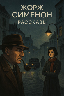 Рассказы - Жорж Сименон - современные аудиокниги попаданцы мр3 слушать на лучшем сайте booksaudio-online.com