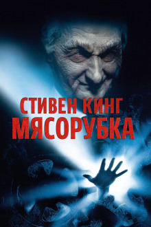 «Мясорубка» - Стивен Кинг - современные аудиокниги попаданцы мр3 слушать на лучшем сайте booksaudio-online.com