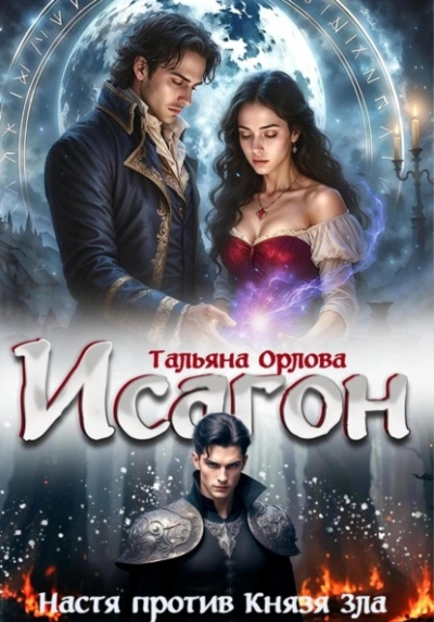 Настя против Князя Зла - Тальяна Орлова - современные аудиокниги попаданцы мр3 слушать на лучшем сайте booksaudio-online.com