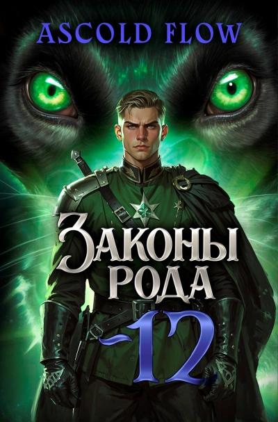 Законы Рода. Том 12 - Ascold Flow - современные аудиокниги попаданцы мр3 слушать на лучшем сайте booksaudio-online.com