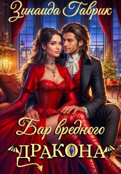 Бар вредного дракона - Гаврик Зинаида - современные аудиокниги попаданцы мр3 слушать на лучшем сайте booksaudio-online.com