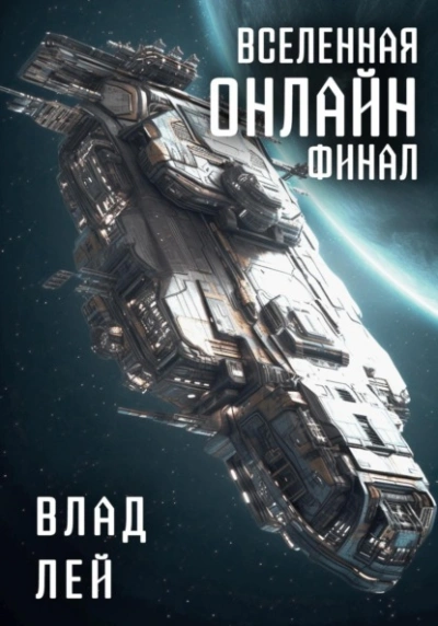 Вселенная Онлайн. Финал - Влад Лей - современные аудиокниги попаданцы мр3 слушать на лучшем сайте booksaudio-online.com