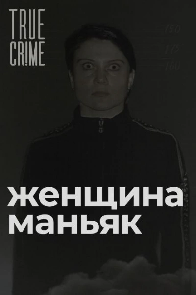 Зюзинская маньячка: учительница физкультуры, которая стала убийцей - современные аудиокниги попаданцы мр3 слушать на лучшем сайте booksaudio-online.com