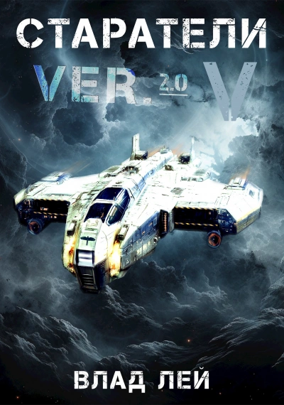 Старатели 5 - Влад Лей - современные аудиокниги попаданцы мр3 слушать на лучшем сайте booksaudio-online.com