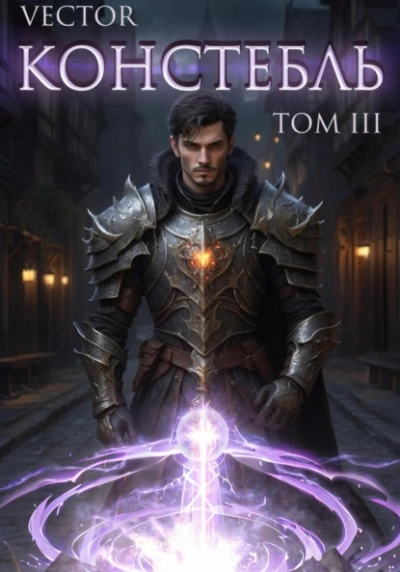Констебль. Том III - Vector - современные аудиокниги попаданцы мр3 слушать на лучшем сайте booksaudio-online.com