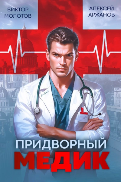 Придворный Медик - Алексей Аржанов, Виктор Молотов - современные аудиокниги попаданцы мр3 слушать на лучшем сайте booksaudio-online.com