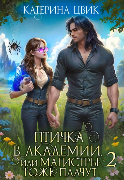 Птичка в академии, или Магистры тоже плачут. Книга 2 - Катерина Цвик - современные аудиокниги попаданцы мр3 слушать на лучшем сайте booksaudio-online.com