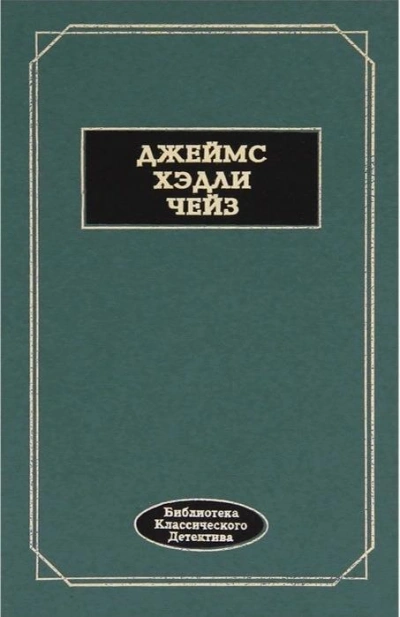 Ложное обвинение - Джеймс Чейз - современные аудиокниги попаданцы мр3 слушать на лучшем сайте booksaudio-online.com