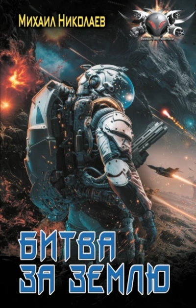 Битва за Землю - Михаил Николаев - современные аудиокниги попаданцы мр3 слушать на лучшем сайте booksaudio-online.com