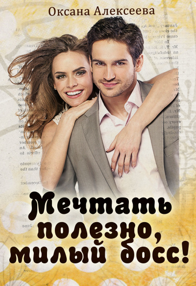 Мечтать полезно, милый босс! - Оксана Алексеева - современные аудиокниги попаданцы мр3 слушать на лучшем сайте booksaudio-online.com