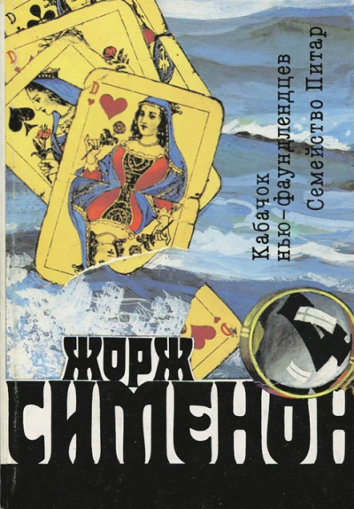 Кабачок ньюфаундлендцев («Уголок ньюфаундлендцев) - Жорж Сименон - современные аудиокниги попаданцы мр3 слушать на лучшем сайте booksaudio-online.com