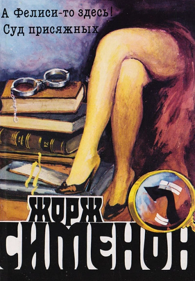 А Фелиси-то здесь! (Мегрэ и Филиция) - Жорж Сименон - современные аудиокниги попаданцы мр3 слушать на лучшем сайте booksaudio-online.com