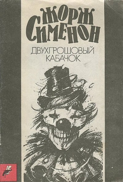 Двухгрошовый кабачок (Грошовый кабачок) - Жорж Сименон - современные аудиокниги попаданцы мр3 слушать на лучшем сайте booksaudio-online.com