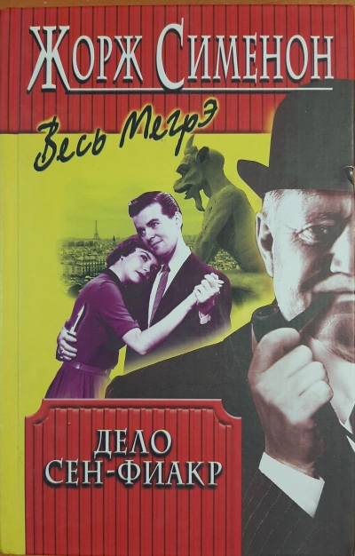 Дело Сен-Фиакр - Жорж Сименон - современные аудиокниги попаданцы мр3 слушать на лучшем сайте booksaudio-online.com
