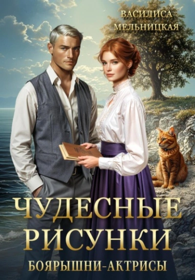 Чудесные рисунки боярышни-актрисы - Василиса Мельницкая - современные аудиокниги попаданцы мр3 слушать на лучшем сайте booksaudio-online.com