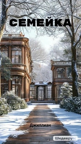 Семейка - Ульяна Каршева - современные аудиокниги попаданцы мр3 слушать на лучшем сайте booksaudio-online.com