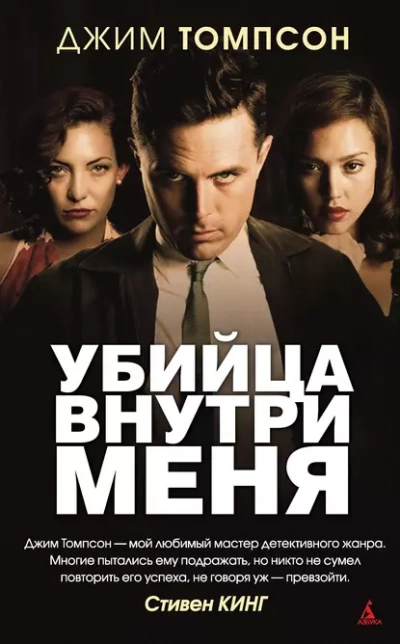 Убийца внутри меня - Джим Томпсон - современные аудиокниги попаданцы мр3 слушать на лучшем сайте booksaudio-online.com