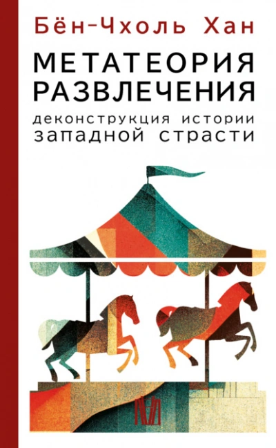Метатеория развлечения. Деконструкция истории западной страсти - Хан Бён-Чхоль - современные аудиокниги попаданцы мр3 слушать на лучшем сайте booksaudio-online.com