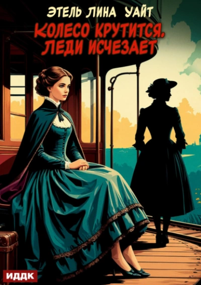 Колесо крутится. Леди исчезает - Этель Лина Уайт - современные аудиокниги попаданцы мр3 слушать на лучшем сайте booksaudio-online.com