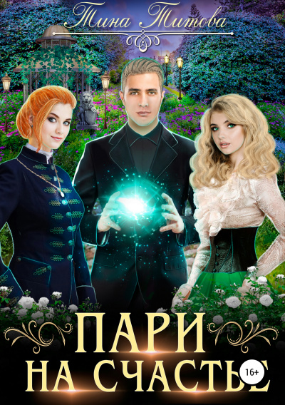 Пари на счастье - Тина Титова - современные аудиокниги попаданцы мр3 слушать на лучшем сайте booksaudio-online.com